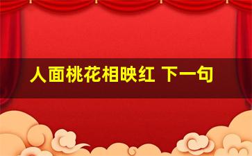 人面桃花相映红 下一句